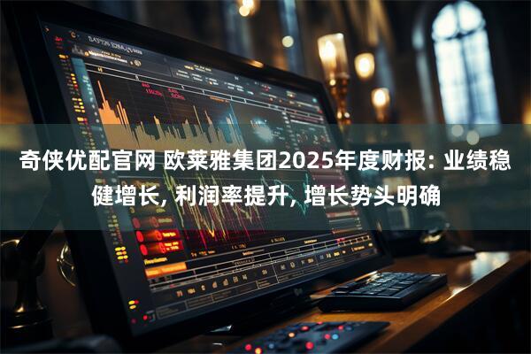 奇侠优配官网 欧莱雅集团2025年度财报: 业绩稳健增长, 利润率提升, 增长势头明确